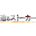 迫るストーカー (気をつけてねレディー達♡)