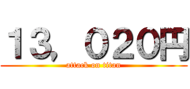 １３，０２０円 (attack on titan)
