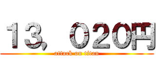 １３，０２０円 (attack on titan)