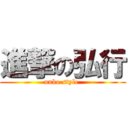 進撃の弘行 (unko style )