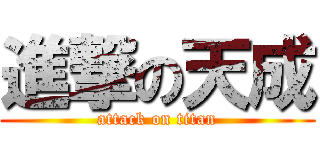 進撃の天成 (attack on titan)
