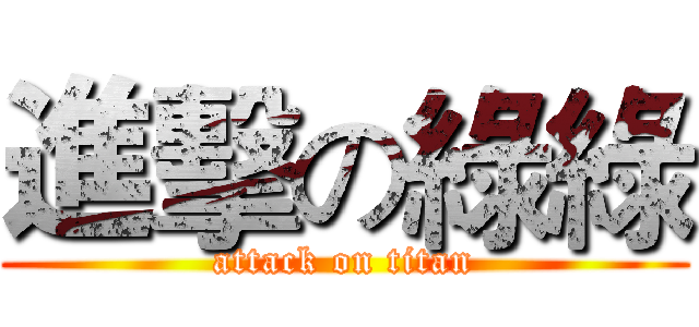 進擊の綠綠 (attack on titan)