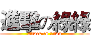進擊の綠綠 (attack on titan)