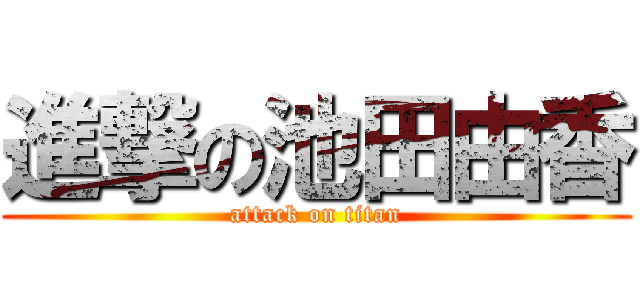 進撃の池田由香 (attack on titan)