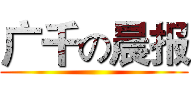 广千の晨报 ()