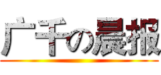 广千の晨报 ()