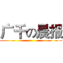 广千の晨报 ()