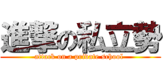 進撃の私立勢 (attack on a private school )