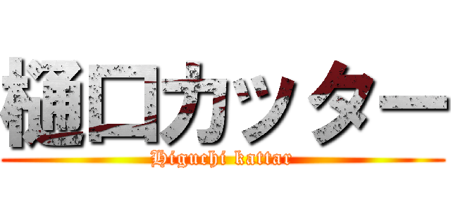 樋口カッター (Higuchi kattar)