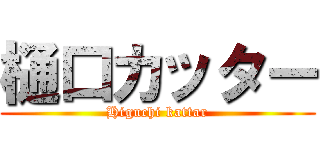樋口カッター (Higuchi kattar)