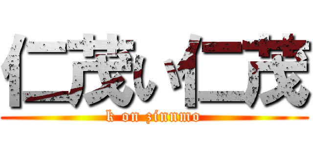仁茂い仁茂 (k on zinnmo)