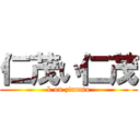 仁茂い仁茂 (k on zinnmo)