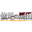 俊足の馬田 (attack on mada)