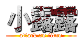 小露露 (attack on titan)