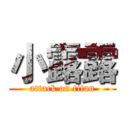 小露露 (attack on titan)