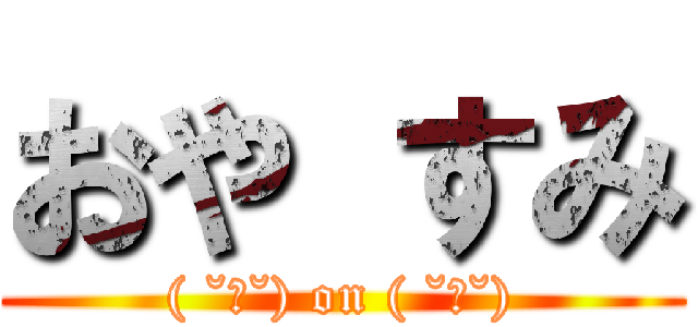 おや すみ (( ˘ω˘) on ( ˘ω˘))