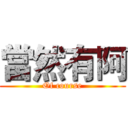 當然有阿 (Of course)