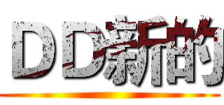 ＤＤ新的 ()