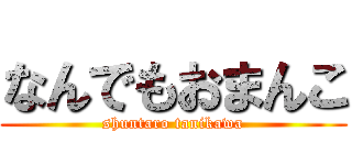 なんでもおまんこ (shuntaro tanikawa)
