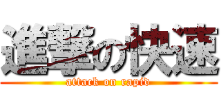 進撃の快速 (attack on rapid)