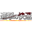 進撃の快速 (attack on rapid)