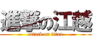 進撃の江越 (attack on titan)