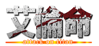 艾倫命 (attack on titan)