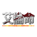 艾倫命 (attack on titan)