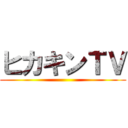 ヒカキンＴＶ ()