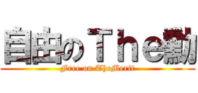 自由のＴｈｅ勳 (Free on TheMerit)