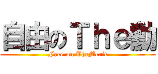 自由のＴｈｅ勳 (Free on TheMerit)