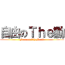 自由のＴｈｅ勳 (Free on TheMerit)
