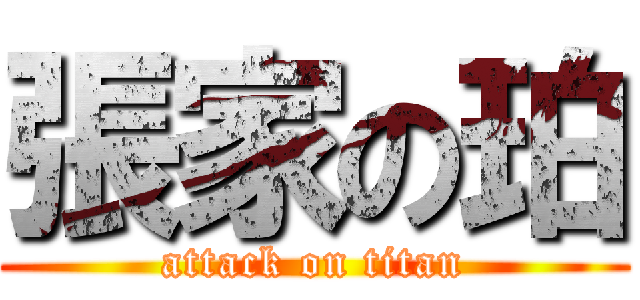 張家の珀 (attack on titan)