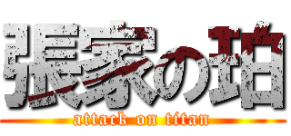 張家の珀 (attack on titan)