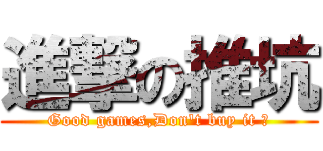 進撃の推坑 (Good games,Don\'t buy it ?)
