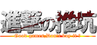 進撃の推坑 (Good games,Don\'t buy it ?)