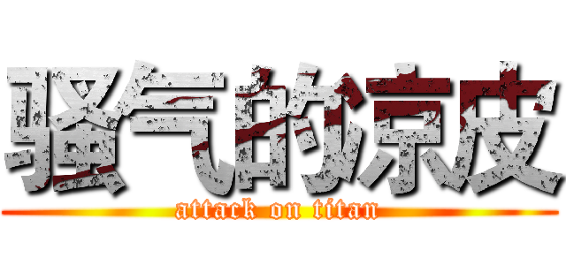 骚气的凉皮 (attack on titan)