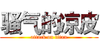 骚气的凉皮 (attack on titan)