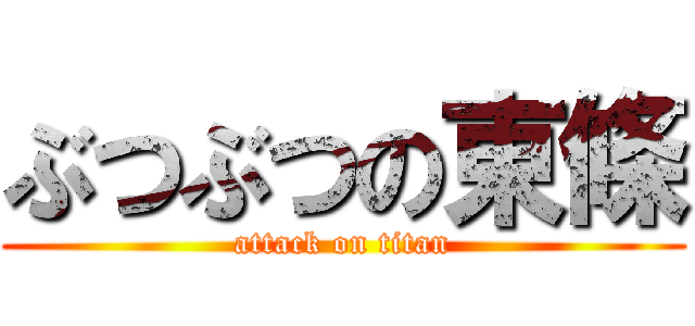 ぶつぶつの東條 (attack on titan)