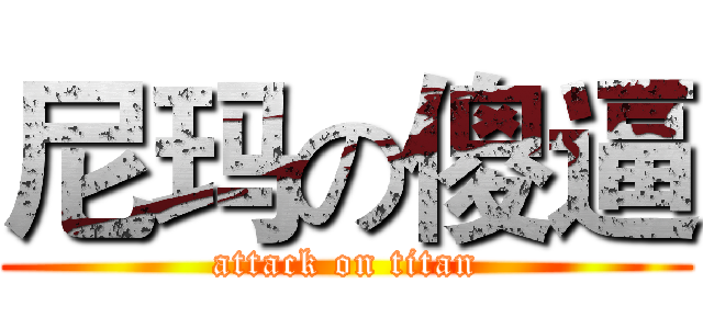 尼玛の傻逼 (attack on titan)