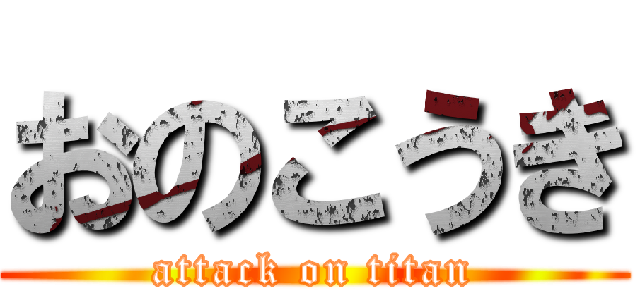 おのこうき (attack on titan)