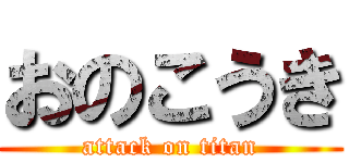おのこうき (attack on titan)