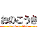 おのこうき (attack on titan)