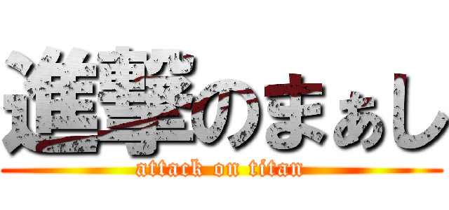 進撃のまぁし (attack on titan)