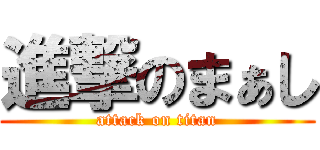 進撃のまぁし (attack on titan)