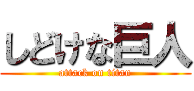 しどけな巨人 (attack on titan)