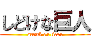 しどけな巨人 (attack on titan)