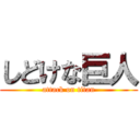 しどけな巨人 (attack on titan)