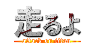 走るよ (attack on titan)