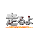 走るよ (attack on titan)